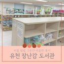 유천어린이도서관 | 대구 유천 장난감 도서관에서 어린이 장난감 대여하기 (이용 방법 장난감 상태 연체료)