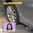 초보운전 여자 아나운서의 차 상태.jpg 이미지