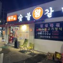 동주숯불왕갈비
