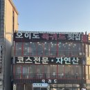 오이도맛집 옥귀도횟집 조개구이 추천 갈만한 곳