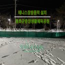 봉화군 체육공원 테니스장 | [우리스포츠산업]봉화군춘양생활체육공원_테니스장방풍막 설치