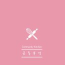 공동부엌;더테이블 이미지