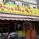 동대문역 창신동 매운족발 본점 나혼자산다맛집 포장 주차