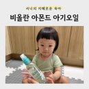 명성오일 | [육아] 건조한 아기 피부 보습템으로 만족한 <비올란 아기오일> 후기
