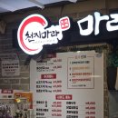마라사랑본점 | 인천 마라탕 맛집, 재료 종류 왕 많은데 고기 추가비도 없는 | 천지마라 마라탕 마라샹궈 본점 솔직후기