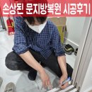 미성도료 | 손상된 문지방복원 시공후기