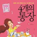 [4개의 통장] 고경호 (다산북스) 이미지