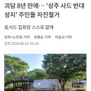 성주 사드 반대 성지, 주민들 자진철거 &#39;괴담 8년만&#39; 20240619 조선外 이미지