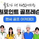 팬씨 골프 이미지