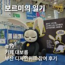 케이브하우스웨딩 | 부산 기장 카페 대보름 2023 부산 디자인위크 참여 후기 / 보르미의 일기 #19