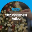 송년음악회 <Adieu 2020> | [현장리뷰] 어울아트센터 송년음악회 &lt;Adieu 2023&gt;🌟🎵 / 행복북구문화재단, 어울아트센터 함지홀