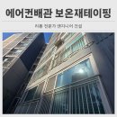 주식회사 진산건설자재 | 용인 에어컨배관 보온재 테이핑 작업