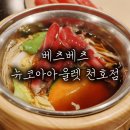 뉴코아아울렛 | 베츠베츠 뉴코아아울렛 천호점｜천호 샤브샤브 후기