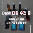 Daoll 다올 수건 등 자동차 세차용품 세트 구입 및 이용 후기