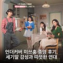 홍PC | 언더커버 미쓰홍 종영 후기, 세기말 감성과 따뜻한 연대