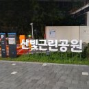 산빛 근린공원 이미지