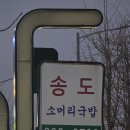 오송도송음식문화특화거리 | [송도소머리국밥/구송도맛집]송도해장하기 좋은 곳
