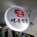 파리바게뜨 창원반림일동점