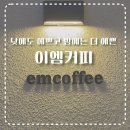 [진해] 낮에도 예쁘고 밤에는 더 예쁜 카페, 이엠커피