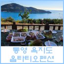 옵타티오펜션 | [욕지도 / 옵타티오펜션] 통영 근교 욕지도 오션뷰 독채 펜션