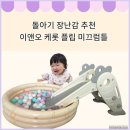 돌아기 장난감 이앤오 케롯 플립 미끄럼틀 내돈내산 후기