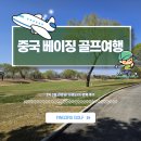 중국 베이징 골프여행, 2박 3일 라운딩! 서경도CC 완벽 후기