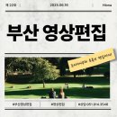부산영상편집 수업 후기 프리미어 프로부터 유튜브 편집까지