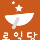 로일당