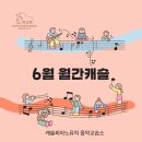 6월의 월간캐슬