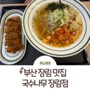 국수나무 | 부산 장림 맛집: 국수나무 후기