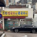 으뜸칼국수랑콩국수랑 이미지