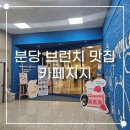 벌말로50번길 | 분당 브런치 맛집 포토존 가득한 카페지지 방문 후기