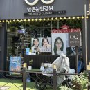 맑은눈안경원 | 안산 월피동 안경집 맑은눈안경원에서 블루라이트 차단 안경 맞추고 왔어요