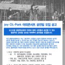 올림픽공원 joy Ol-Park 에서 야외콘서트 공연팀을 모집합니다.| 이미지
