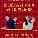 [정규 강습] 린디합 초급 101기 with 럭셔리훈 &amp; 노나 이미지