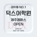 덕스어학원제주캠퍼스