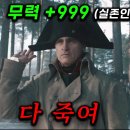 ≪조커≫ 호아킨 피닉스가 이번엔.. 전세계에서 가장 유명한.. 역대급 전쟁씬과 몰입도 500% 끌어올리는 미친 연기력 영화 ≪나폴레옹≫ 이미지