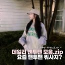 26290-20-14-011 | 요즘 코디에 자주 보이는 여자 맨투맨 브랜드 5가지 (데일리룩 추천)