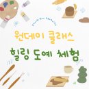 힐링 도예교실 | 도예체험, 엄마의 마음을 담는 그릇, 원데이 힐링 클래스 후기
