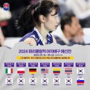 대한민국 여자배구 대표팀, 2024 파리 올림픽 최종예선 명단 및 일정.jpg 이미지