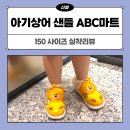 150 | 아기상어 샌들 ABC마트 4살 150 사이즈 후기