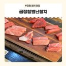 금정참치전문점 | 금정 참치 추천 <금정참별난참치> 배터지게 먹고온 후기