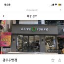 올리브영광주두암점