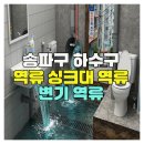 원대 지하차도 배수펌프장 | 송파구 하수구 역류 싱크대 역류 변기 역류