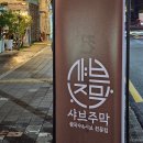 영등포 여의도 맛집 &lt;샤브주막&gt; 영등포시장역 샤브샤브 맛집 후기