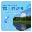송영목장 | 여름 골프의 성지 일본 북해도 힐튼 니세코 온천 골프, 5-6월 한정 요테이산 뷰 무료 업그레이드