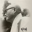 ♣ 세상만사 새옹지마/탄허 ♣ 이미지