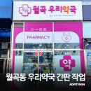 월곡약국 이미지