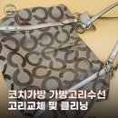 가방고리수선 후기 코치가방 고리교체 및 클리닝