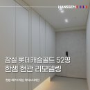 골드캐슬 | 현관인테리어 잠실롯데캐슬골드 리모델링후기 한샘중문 시공